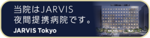JARVISどうぶつ医療センター Tokyo